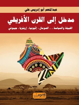 cover image of مدخل إلى القرن الأفريقي: القبيلة والسياسة.. الصومال، إثيوبيا، إريتريا، جيبوتي